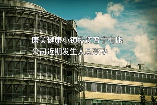 康美健康小镇投资普宁有限公司