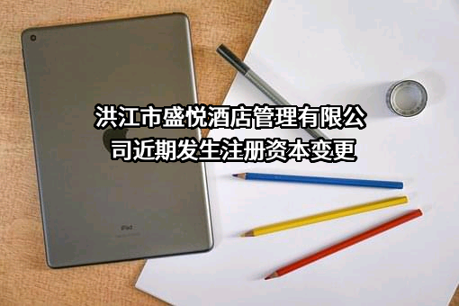 洪江市盛悦酒店管理有限公司