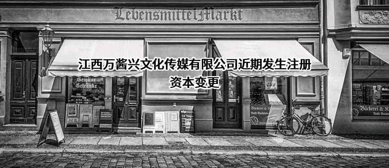 江西万酱兴文化传媒有限公司