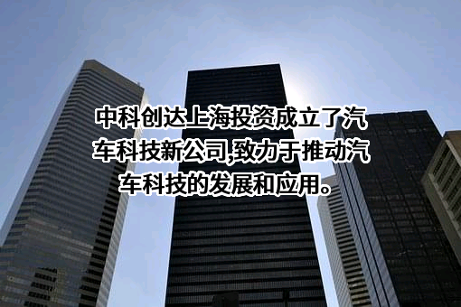 中科创达软件股份有限公司