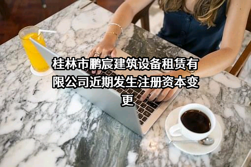 桂林市鹏宸建筑设备租赁有限公司