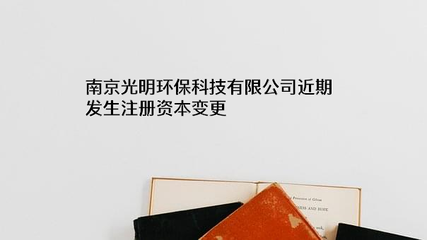 南京光明环保科技有限公司