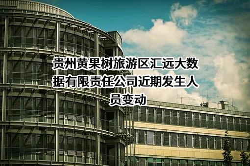 贵州黄果树旅游区汇远大数据有限责任公司