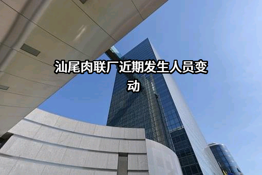 汕尾肉联厂