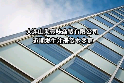 大连山海壹味商贸有限公司