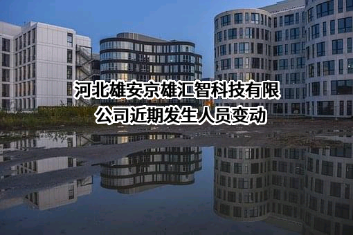 河北雄安京雄汇智科技有限公司