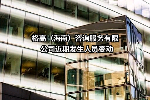 格高（海南）咨询服务有限公司