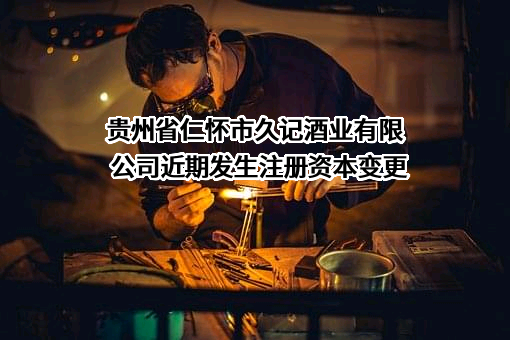 贵州省仁怀市久记酒业有限公司
