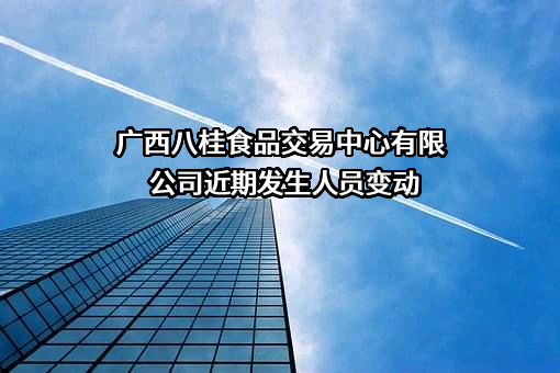 广西八桂食品交易中心有限公司