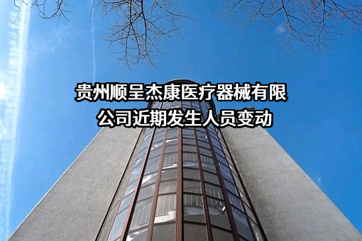 贵州顺呈杰康医疗器械有限公司