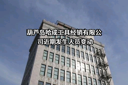 葫芦岛哈成工具经销有限公司
