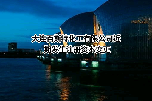 大连百斯特化工有限公司