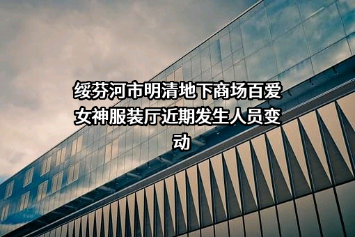 绥芬河市明清地下商场百爱女神服装厅