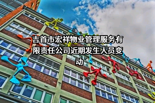 吉首市宏祥物业管理服务有限责任公司