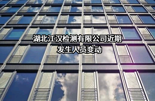 湖北江汉检测有限公司