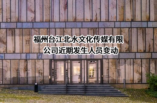 福州台江北水文化传媒有限公司