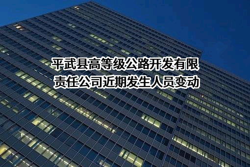 平武县高等级公路开发有限责任公司