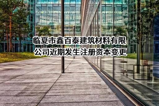 临夏市鑫百泰建筑材料有限公司