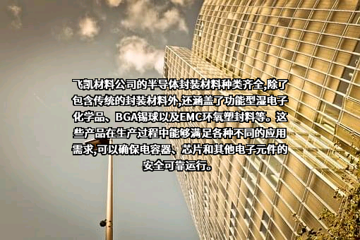 上海飞凯材料科技股份有限公司