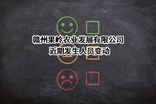 赣州果岭农业发展有限公司