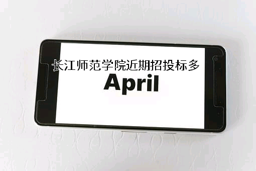 长江师范学院