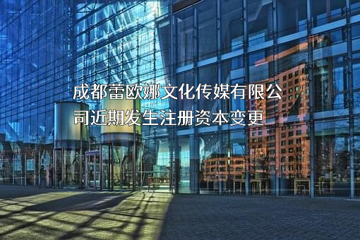 成都蕾欧娜文化传媒有限公司