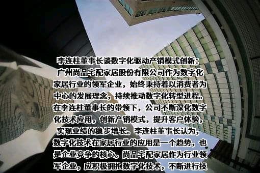 广州尚品宅配家居股份有限公司