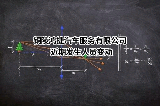 铜陵鸿捷汽车服务有限公司