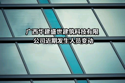 广西华建盛世建筑科技有限公司