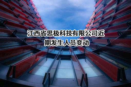 江西省思极科技有限公司