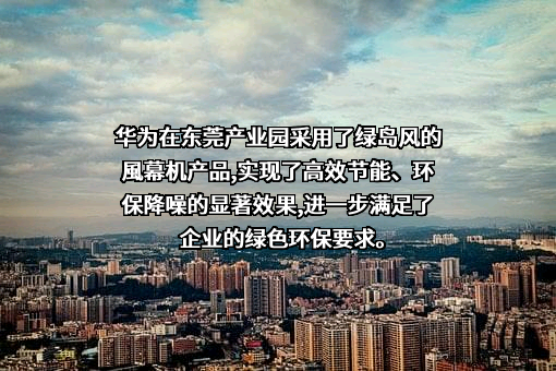 广东绿岛风空气系统股份有限公司