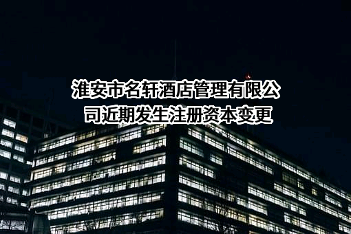 淮安市名轩酒店管理有限公司