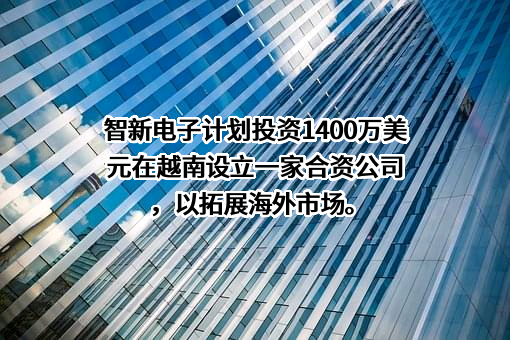 潍坊智新电子股份有限公司
