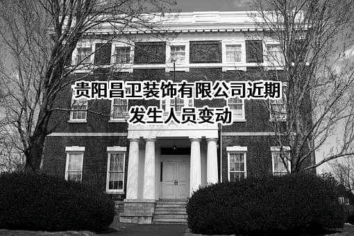 贵阳昌卫装饰有限公司