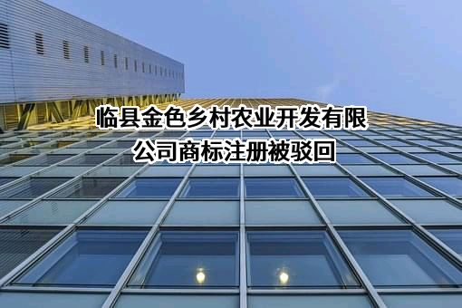 临县金色乡村农业开发有限公司商标注册被驳回