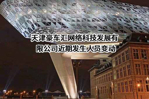天津豪车汇网络科技发展有限公司