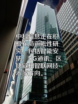 中科院成都信息技术股份有限公司