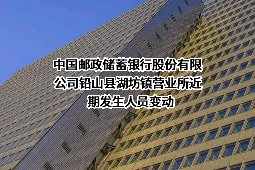 中国邮政储蓄银行股份有限公司铅山县湖坊镇营业所