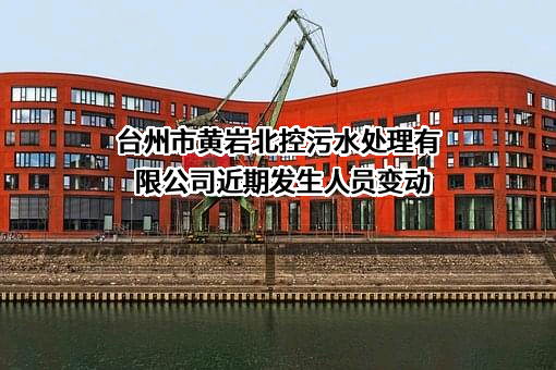 台州市黄岩北控污水处理有限公司