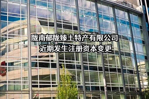 陇南郁陇臻土特产有限公司