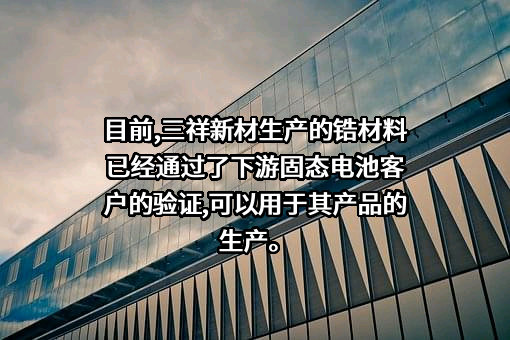 三祥新材股份有限公司