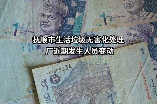 抚顺市生活垃圾无害化处理厂