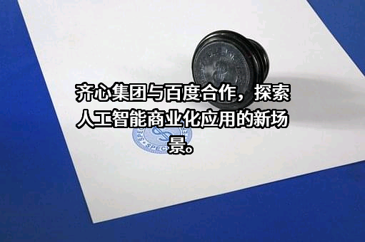 深圳齐心集团股份有限公司
