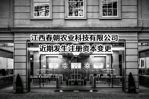 江西春朝农业科技有限公司