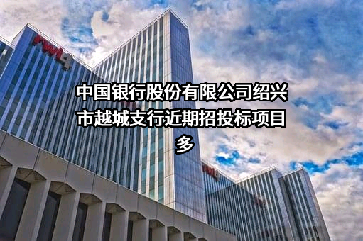 中国银行股份有限公司绍兴市越城支行