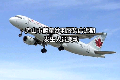 庐山市麟童妙羽服装店