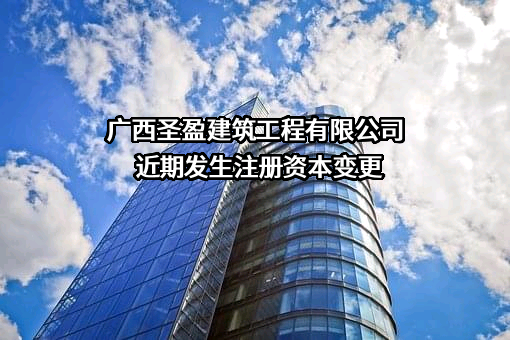 广西圣盈建筑工程有限公司