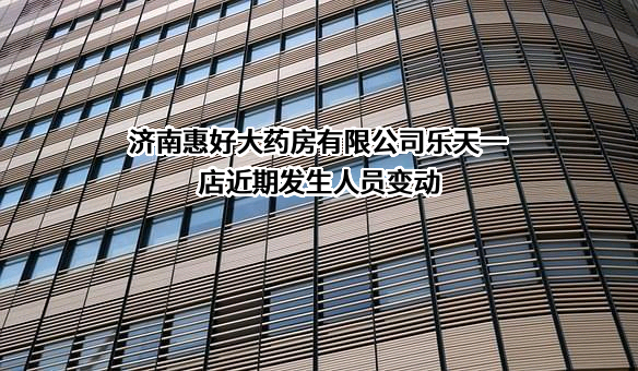 济南惠好大药房有限公司乐天一店