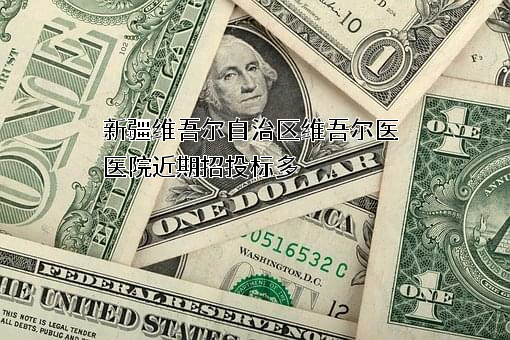 新疆维吾尔自治区维吾尔医医院