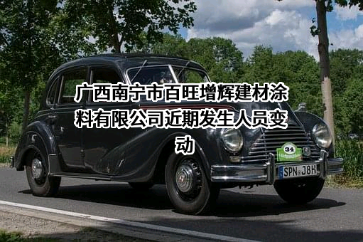 广西南宁市百旺增辉建材涂料有限公司